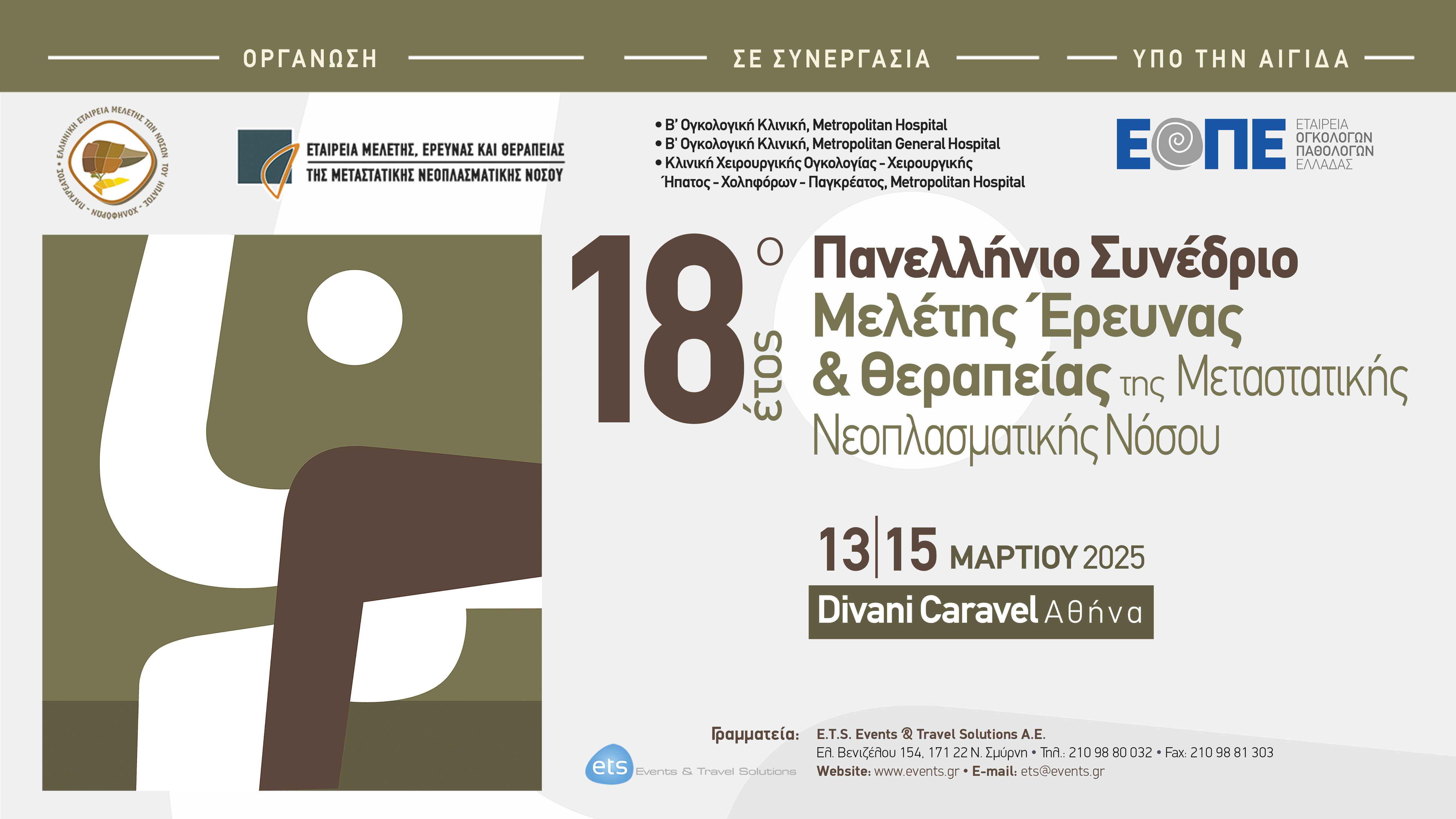 Πανελλήνιο Συνέδριο Μελέτης, Έρευνας & Θεραπείας της Μεταστατικής Νεοπλασματικής Νόσου